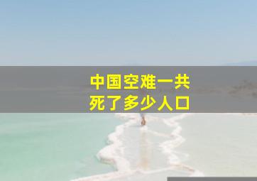 中国空难一共死了多少人口