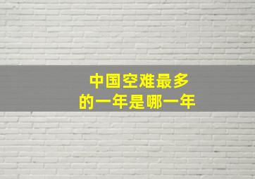 中国空难最多的一年是哪一年