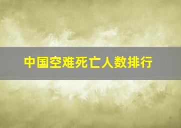 中国空难死亡人数排行