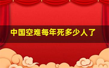 中国空难每年死多少人了