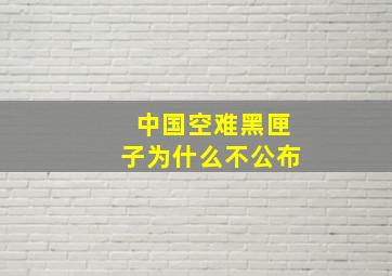 中国空难黑匣子为什么不公布