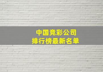 中国竞彩公司排行榜最新名单