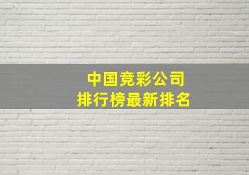 中国竞彩公司排行榜最新排名