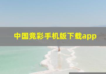 中国竞彩手机版下载app