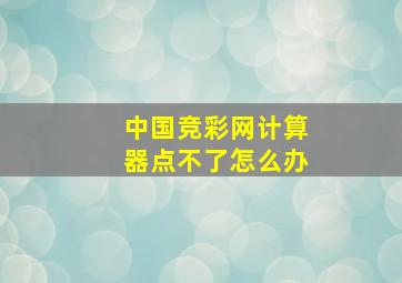 中国竞彩网计算器点不了怎么办