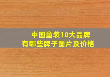 中国童装10大品牌有哪些牌子图片及价格