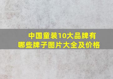 中国童装10大品牌有哪些牌子图片大全及价格