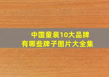 中国童装10大品牌有哪些牌子图片大全集