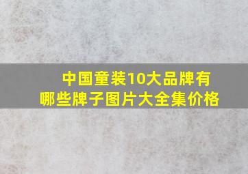 中国童装10大品牌有哪些牌子图片大全集价格