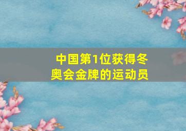 中国第1位获得冬奥会金牌的运动员