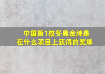 中国第1枚冬奥金牌是在什么项目上获得的奖牌