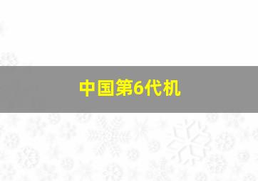 中国第6代机