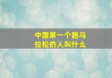 中国第一个跑马拉松的人叫什么