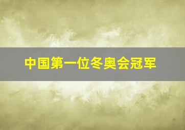 中国第一位冬奥会冠军