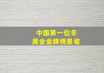 中国第一位冬奥会金牌榜是谁