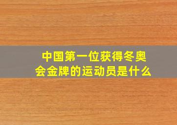 中国第一位获得冬奥会金牌的运动员是什么