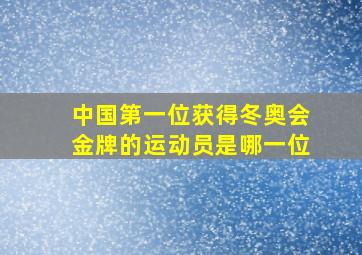 中国第一位获得冬奥会金牌的运动员是哪一位