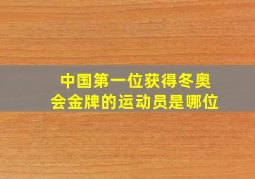 中国第一位获得冬奥会金牌的运动员是哪位