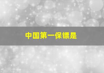 中国第一保镖是