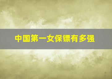 中国第一女保镖有多强