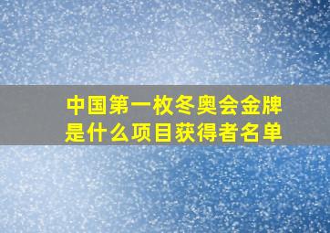 中国第一枚冬奥会金牌是什么项目获得者名单