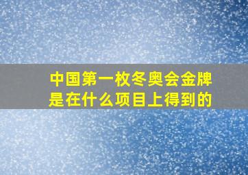 中国第一枚冬奥会金牌是在什么项目上得到的