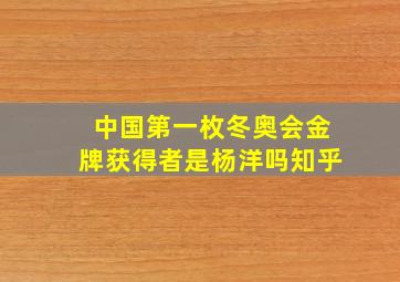 中国第一枚冬奥会金牌获得者是杨洋吗知乎