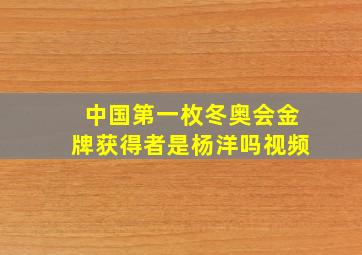 中国第一枚冬奥会金牌获得者是杨洋吗视频