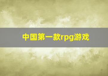 中国第一款rpg游戏