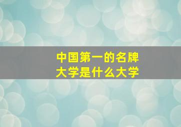 中国第一的名牌大学是什么大学