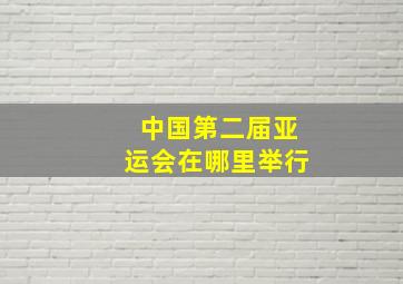 中国第二届亚运会在哪里举行