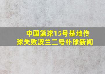 中国篮球15号基地传球失败波兰二号补球新闻