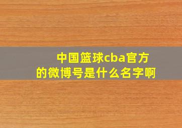 中国篮球cba官方的微博号是什么名字啊