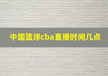 中国篮球cba直播时间几点