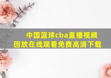 中国篮球cba直播视频回放在线观看免费高清下载