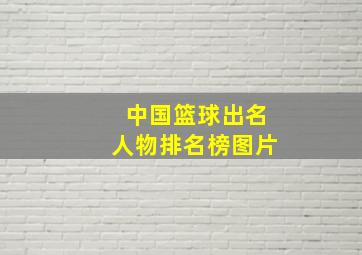 中国篮球出名人物排名榜图片