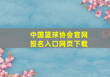 中国篮球协会官网报名入口网页下载