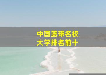 中国篮球名校大学排名前十