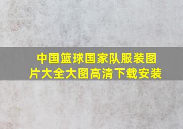 中国篮球国家队服装图片大全大图高清下载安装