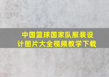 中国篮球国家队服装设计图片大全视频教学下载