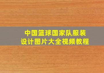 中国篮球国家队服装设计图片大全视频教程