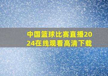 中国篮球比赛直播2024在线观看高清下载