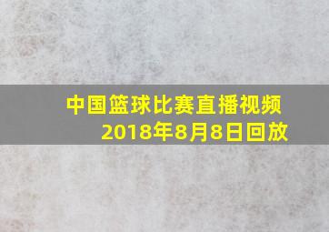 中国篮球比赛直播视频2018年8月8日回放