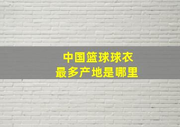 中国篮球球衣最多产地是哪里