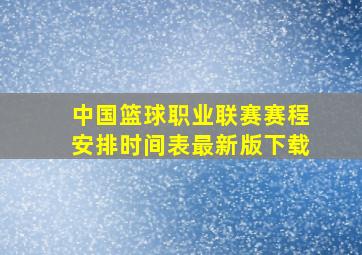 中国篮球职业联赛赛程安排时间表最新版下载