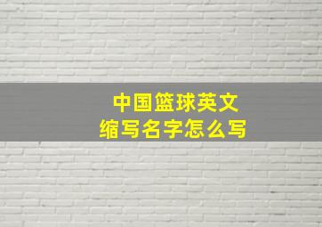 中国篮球英文缩写名字怎么写