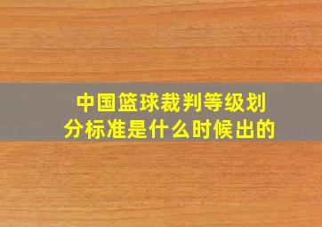 中国篮球裁判等级划分标准是什么时候出的