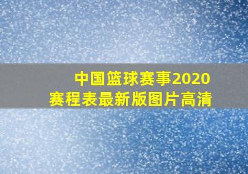 中国篮球赛事2020赛程表最新版图片高清