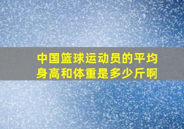 中国篮球运动员的平均身高和体重是多少斤啊