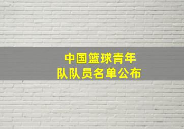 中国篮球青年队队员名单公布